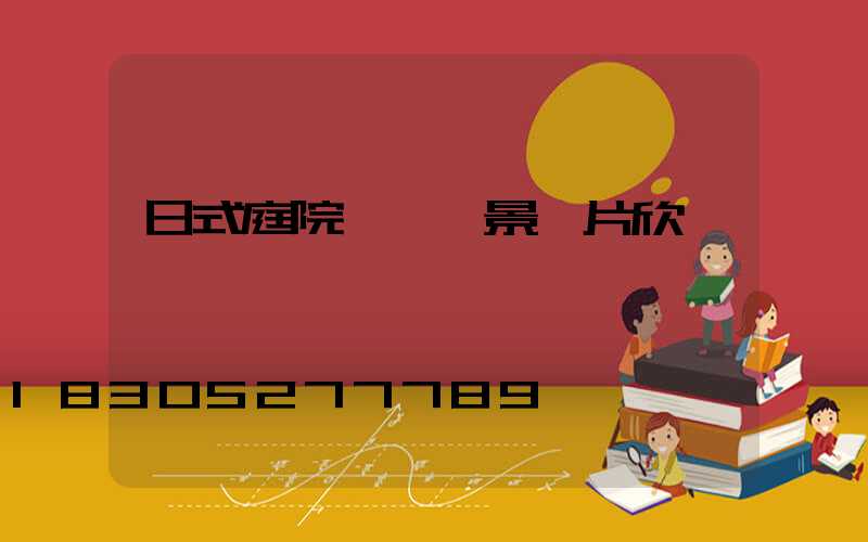 日式庭院設計實景圖片欣賞