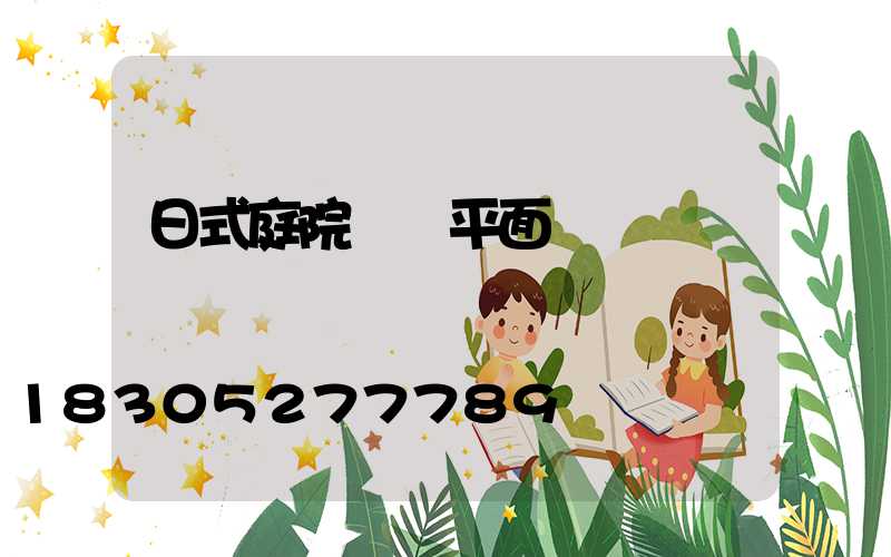 日式庭院設計平面圖