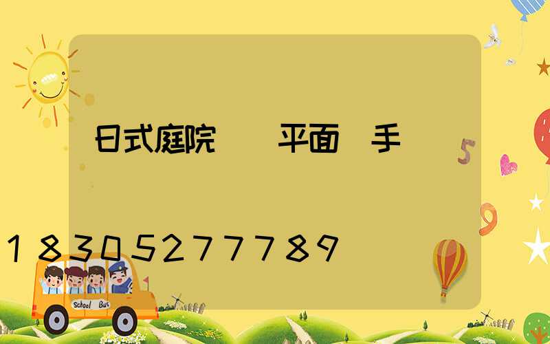 日式庭院設計平面圖手繪