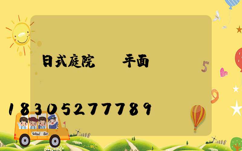 日式庭院設計平面簡圖