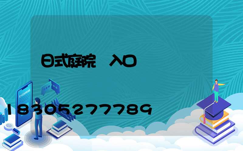 日式庭院門入口設計