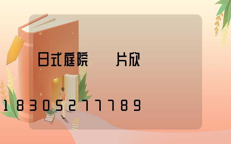 日式庭院門圖片欣賞