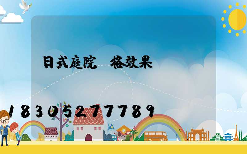 日式庭院風格效果圖