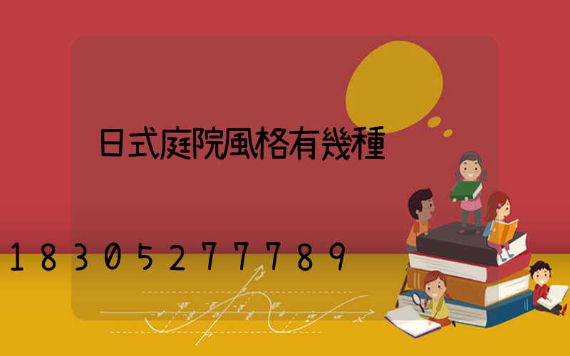 日式庭院風格有幾種