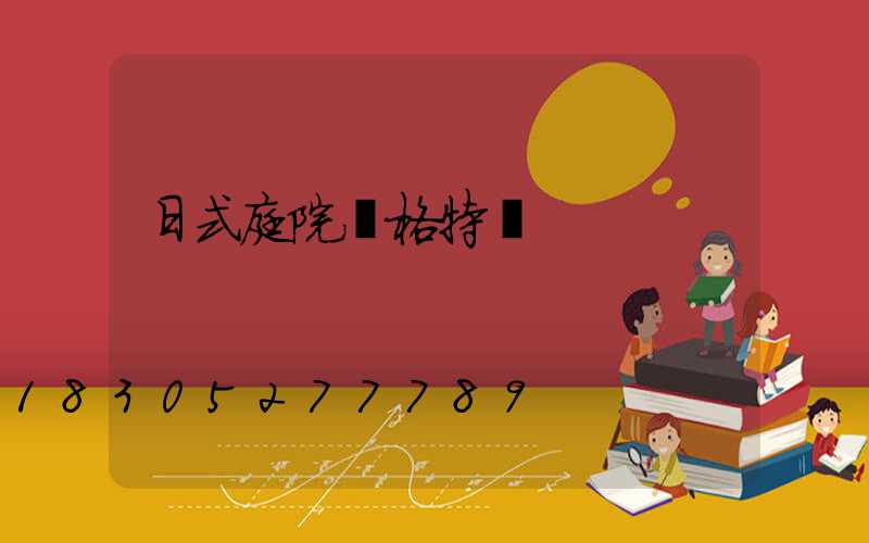 日式庭院風格特點