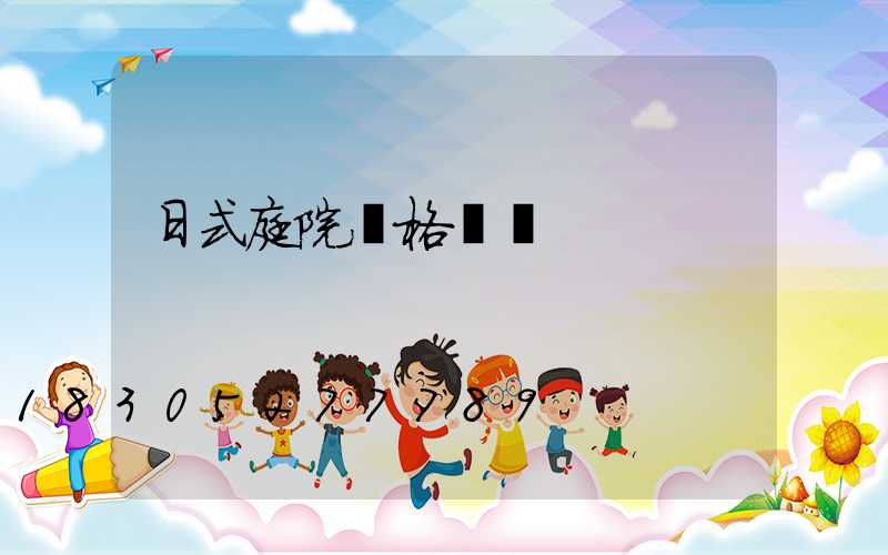 日式庭院風格設計