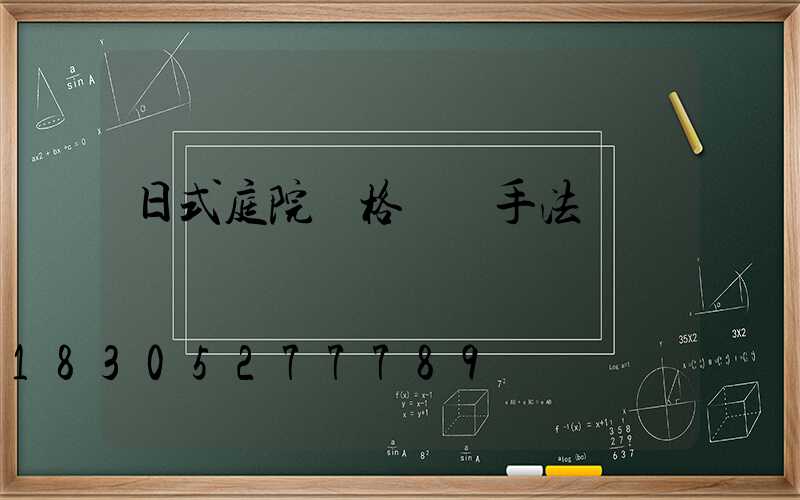 日式庭院風格設計手法