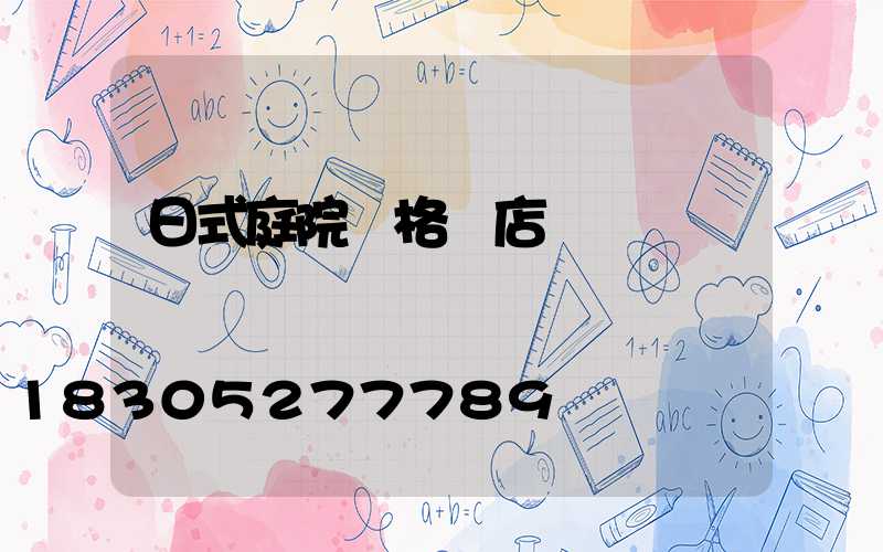 日式庭院風格飯店