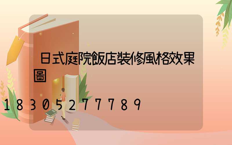 日式庭院飯店裝修風格效果圖