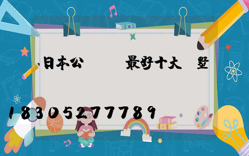 日本公認設計最好十大別墅