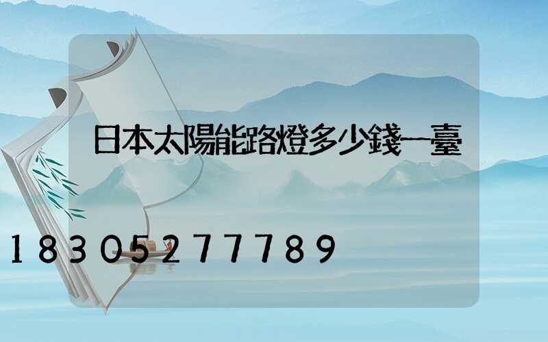 日本太陽能路燈多少錢一臺