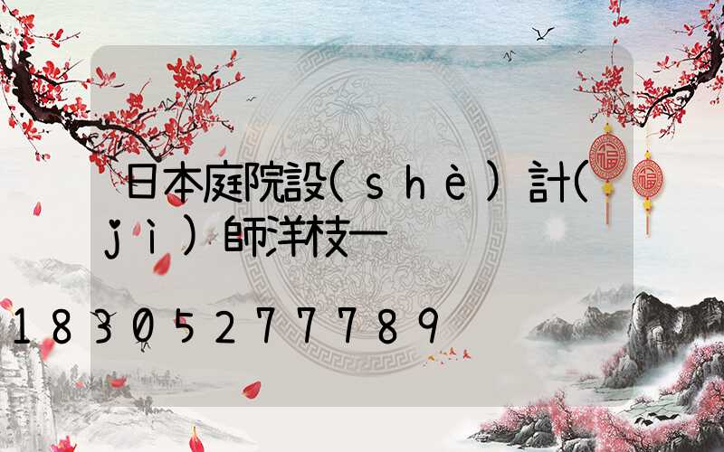 日本庭院設(shè)計(jì)師洋枝一