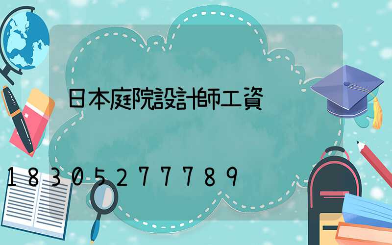 日本庭院設計師工資