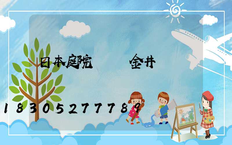 日本庭院設計師金井