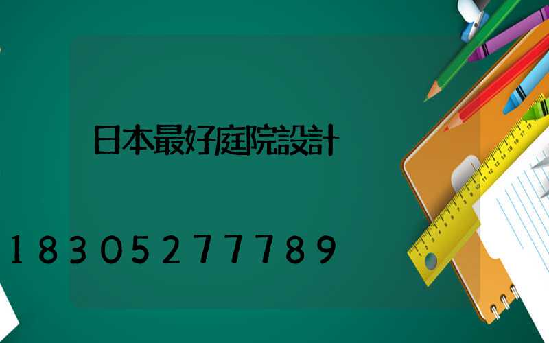 日本最好庭院設計