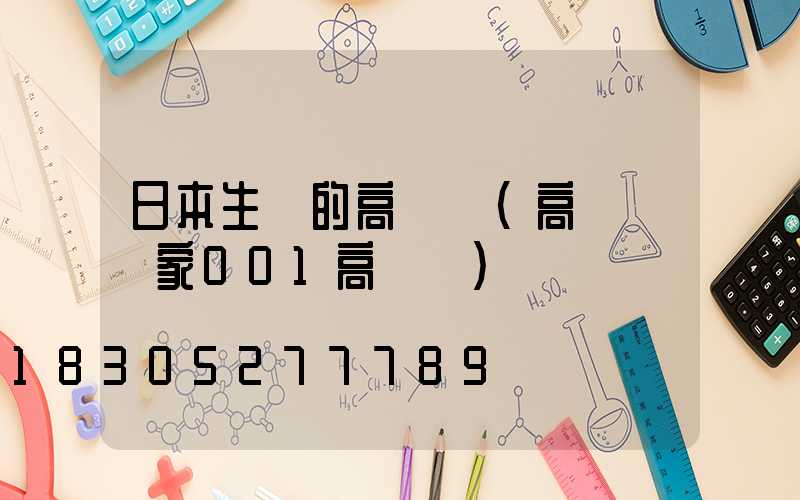日本生產的高桿燈(高桿燈廠家001高桿燈)
