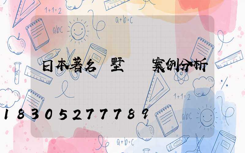 日本著名別墅設計案例分析
