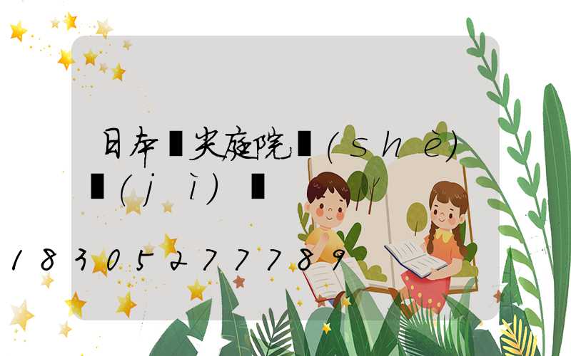 日本頂尖庭院設(shè)計(jì)圖