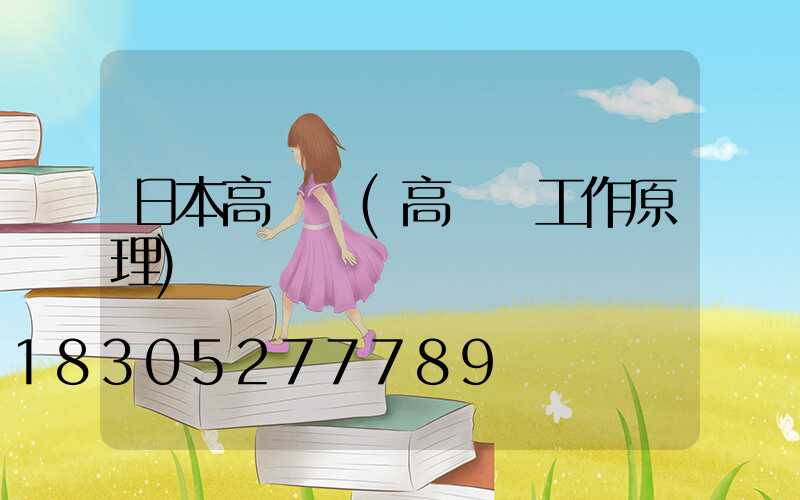 日本高桿燈(高桿燈工作原理)