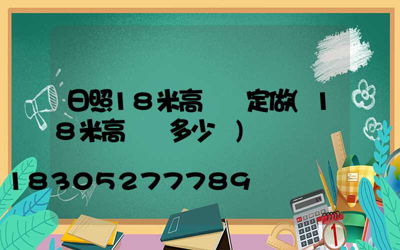 日照18米高桿燈定做(18米高桿燈多少錢)