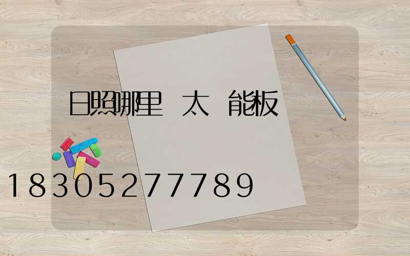 日照哪里賣太陽能板