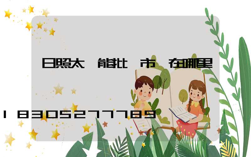 日照太陽能批發市場在哪里