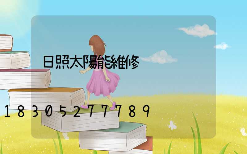 日照太陽能維修