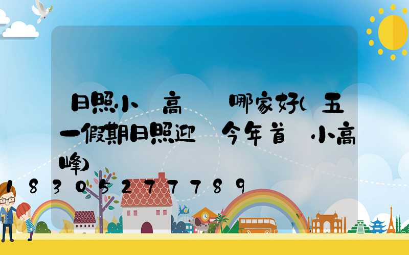 日照小區高桿燈哪家好(五一假期日照迎來今年首個小高峰)