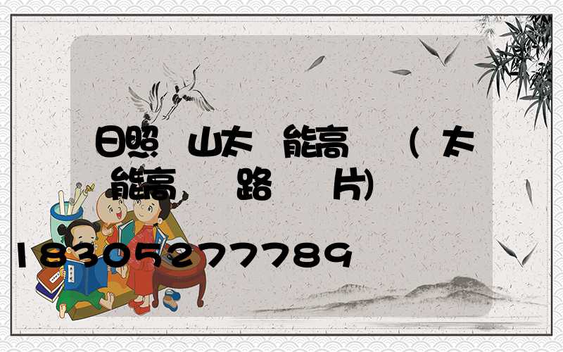 日照嵐山太陽能高桿燈(太陽能高桿燈路燈圖片)