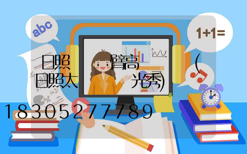 日照廣場雙臂高桿燈報價(日照太陽廣場燈光秀)