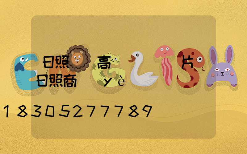 日照廣場高桿燈報價圖片(日照商業(yè)廣場)