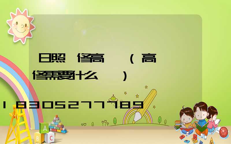 日照維修高桿燈(高桿燈維修需要什么資質)