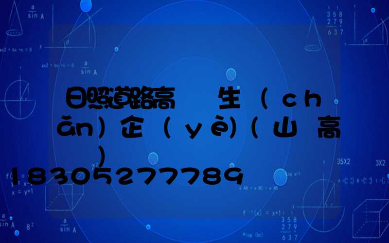 日照道路高桿燈生產(chǎn)企業(yè)(山東高桿燈)