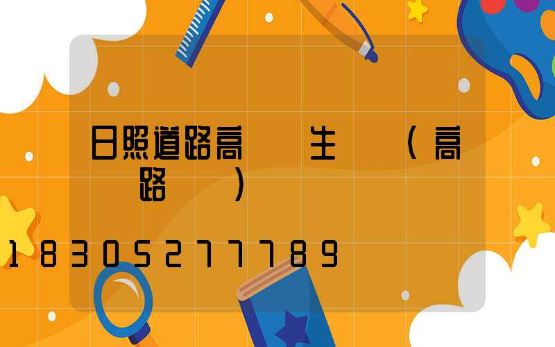 日照道路高桿燈生產廠(高桿燈路燈廠)