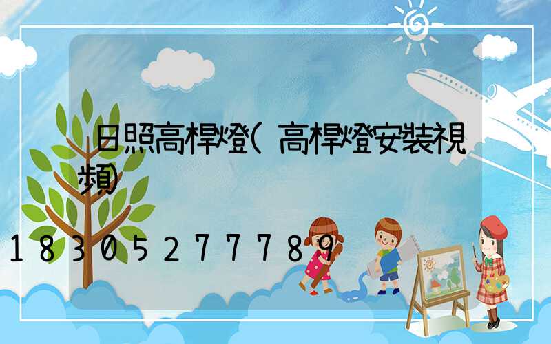 日照高桿燈(高桿燈安裝視頻)