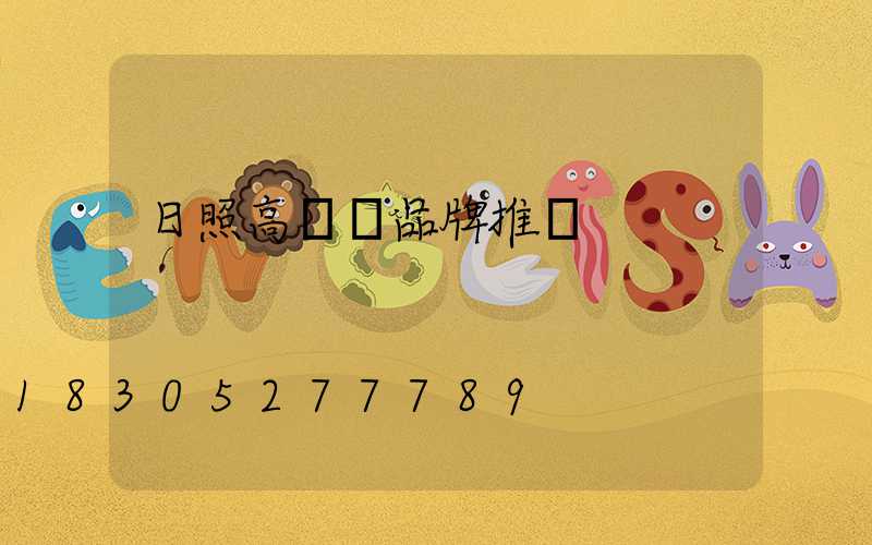 日照高桿燈品牌推薦