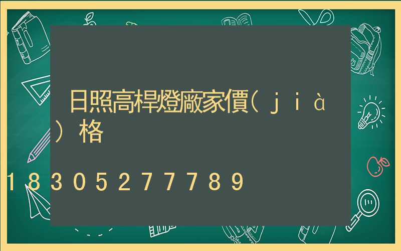 日照高桿燈廠家價(jià)格