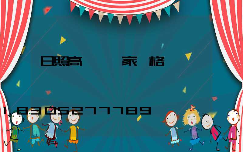 日照高桿燈廠家價格