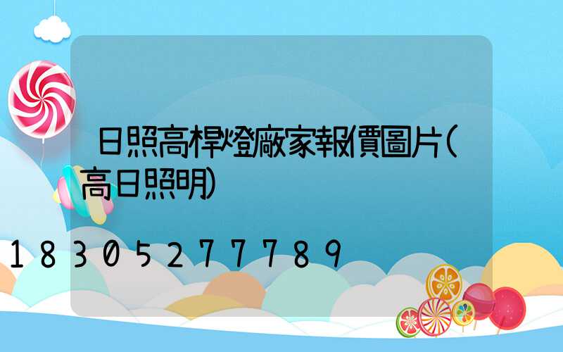 日照高桿燈廠家報價圖片(高日照明)