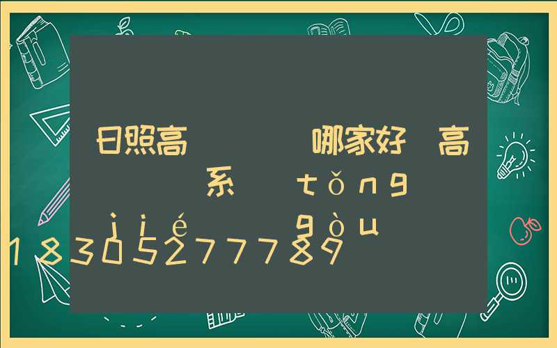 日照高桿燈掛鉤哪家好(高桿燈掛鉤系統(tǒng)結(jié)構(gòu)圖)