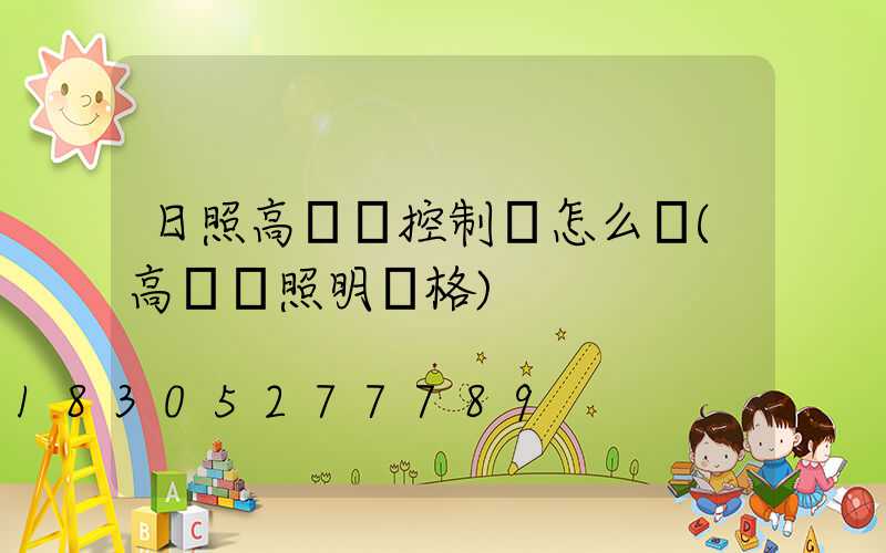 日照高桿燈控制圖怎么選(高桿燈照明價格)