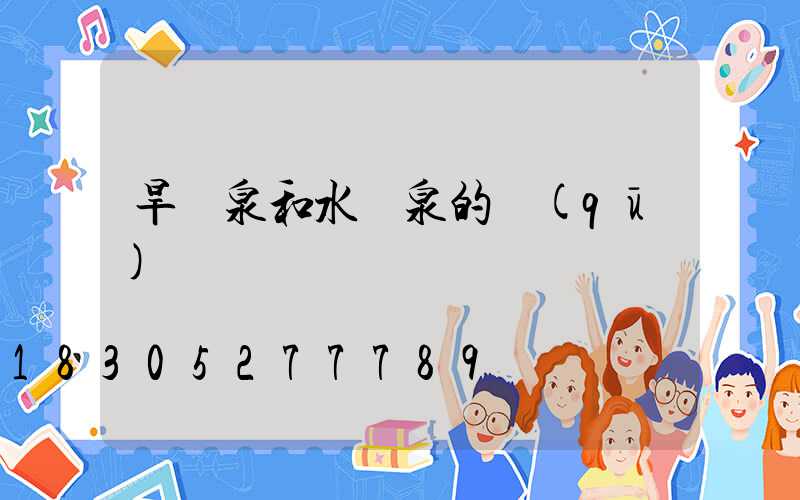 旱噴泉和水噴泉的區(qū)別