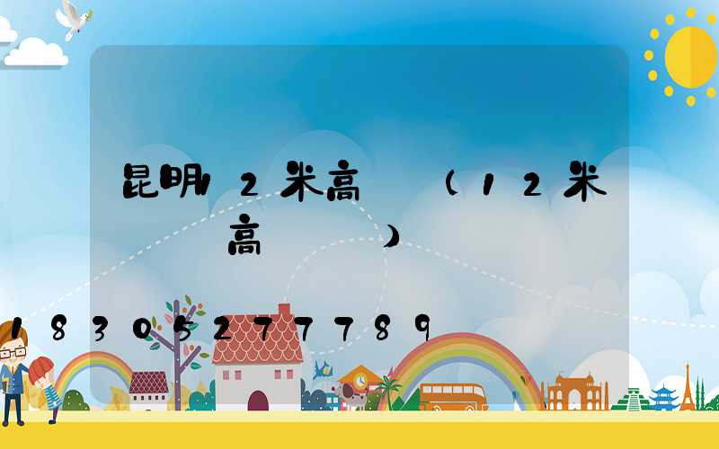 昆明12米高桿燈(12米廣場燈高桿燈圖)
