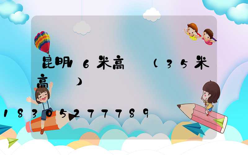 昆明16米高桿燈(35米高桿燈)