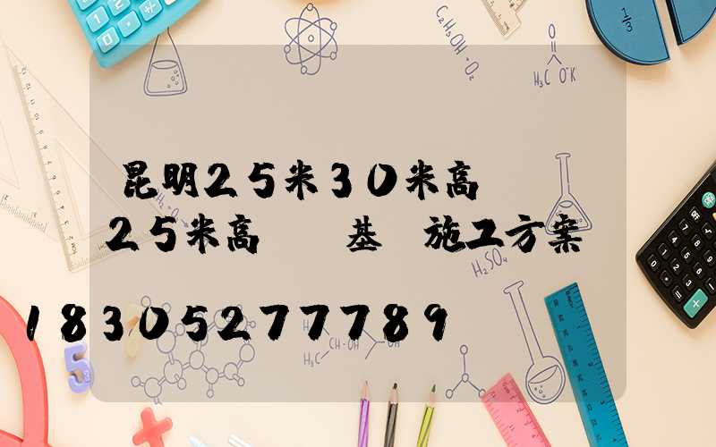 昆明25米30米高桿燈(25米高桿燈基礎施工方案)
