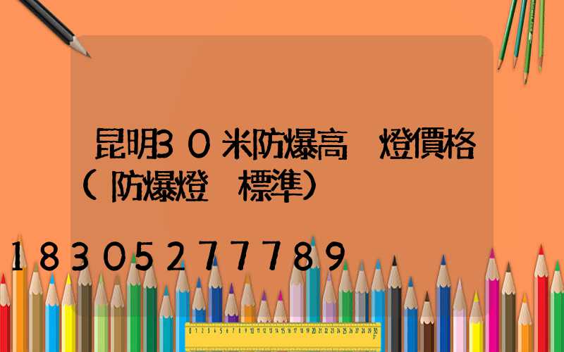 昆明30米防爆高桿燈價格(防爆燈桿標準)