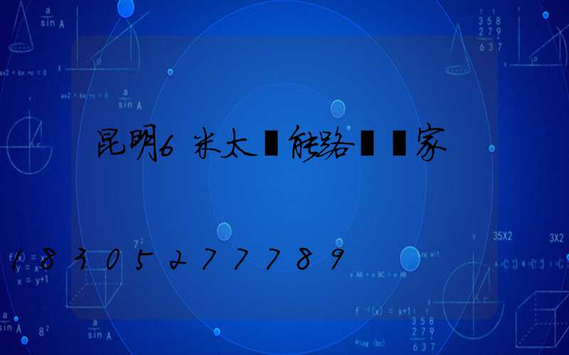 昆明6米太陽能路燈廠家