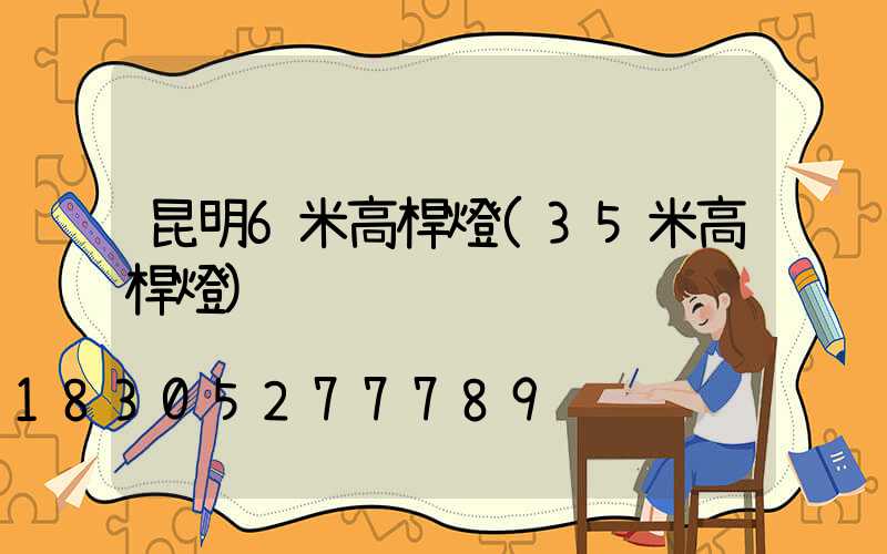 昆明6米高桿燈(35米高桿燈)