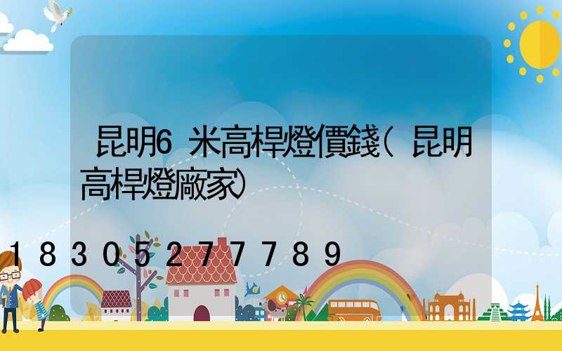 昆明6米高桿燈價錢(昆明高桿燈廠家)