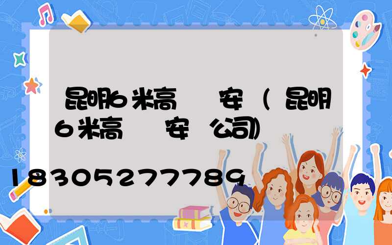 昆明6米高桿燈安裝(昆明6米高桿燈安裝公司)